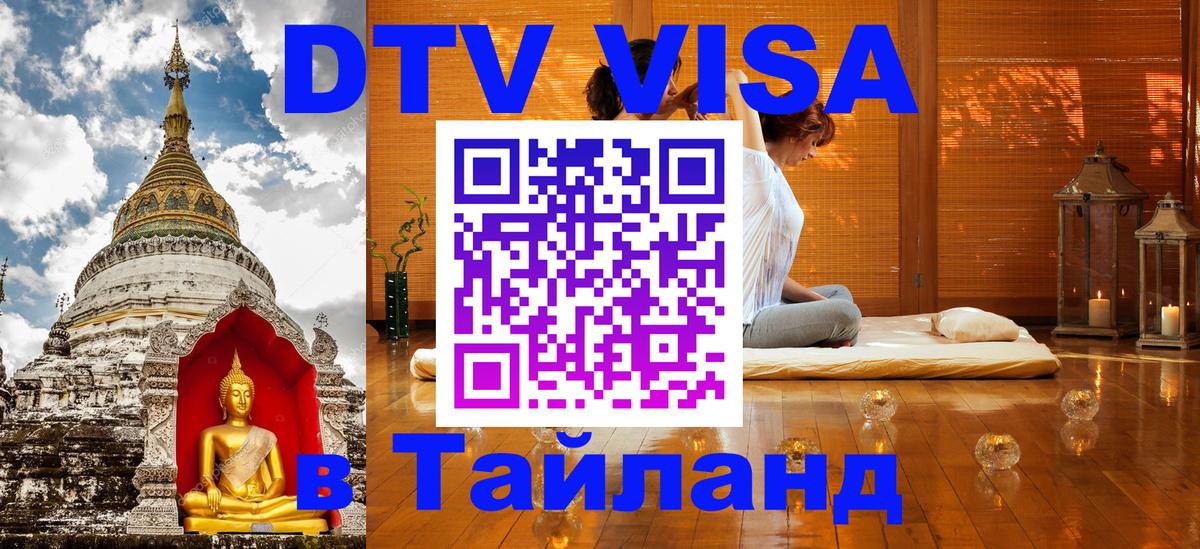 ДТВ VISA Тайланд для фрилансеров 