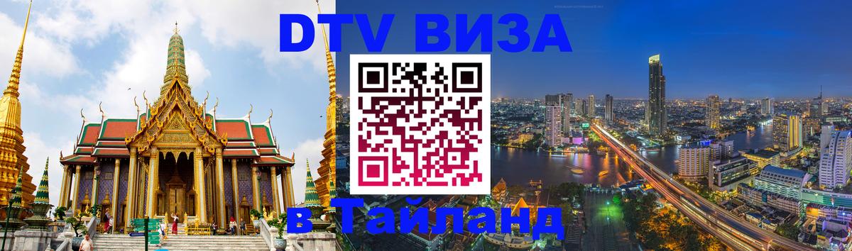 Виза ДТВ на 5 лет в Тайланд 